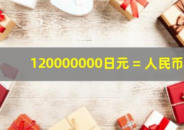 120000000日元 = 人民币